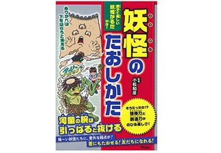 『妖怪のたおしかた』（小松和彦監修、アスコム刊）