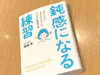 『鈍感になる練習』（内外出版社刊）