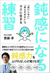 鈍感になる練習