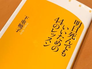 『明日死んでもいいための44のレッスン』（下重暁子著、幻冬社刊）
