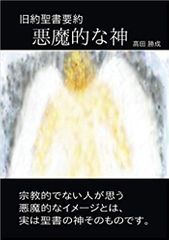 悪魔的な神: 旧約聖書要約
