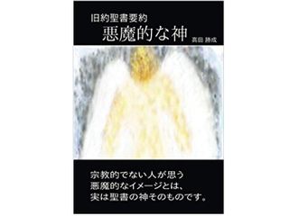 【「本が好き!」レビュー】『悪魔的な神: 旧約聖書要約』高田勝成著