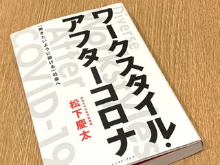 『ワークスタイル・アフターコロナ』(イースト・プレス刊)