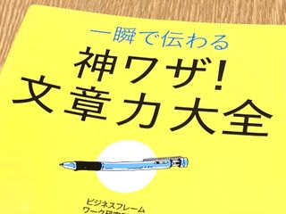 『一瞬で伝わる 神業!文章力大全』(ビジネスフレームワーク研究所編、青春出版社刊)
