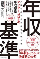 人事の超プロが本音で明かすアフターコロナの年収基準
