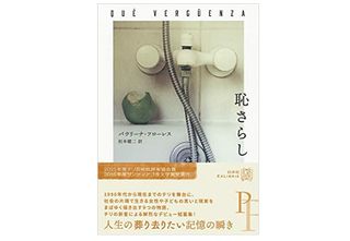【「本が好き!」レビュー】『恥さらし (エクス・リブリス) 』パウリーナ・フローレス著