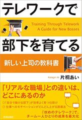 テレワークで部下を育てる