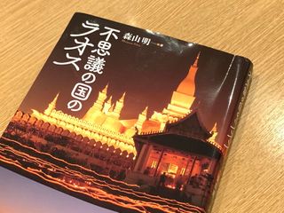 『不思議の国のラオス』(森山明著、彩流社刊)