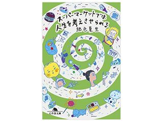 【「本が好き!」レビュー】『スーパーマーケットでは人生を考えさせられる 』銀色夏生著
