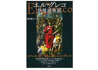 【「本が好き!」レビュー】『エル・グレコ祭壇画物語 』西川和子著