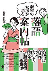 噺家の女房が語る落語案内帖
