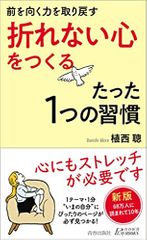 前を向く力を取り戻す「折れない心」をつくるたった1つの習慣