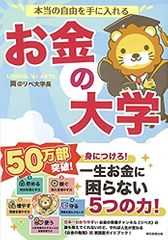 本当の自由を手に入れる お金の大学