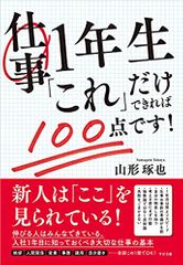 仕事1年生「これ」だけできれば100点です!