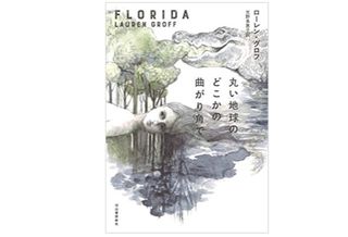 【「本が好き!」レビュー】『丸い地球のどこかの曲がり角で』 ローレン・グロフ著