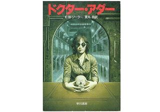 【「本が好き!」レビュー】『ドクター・アダー』 K.W.ジーター著