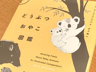 『どうぶつおやこ図鑑』（マヤ・セーヴストロム著、井上舞訳、化学同人刊）