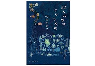 【「本が好き!」レビュー】『52ヘルツのクジラたち』町田そのこ著