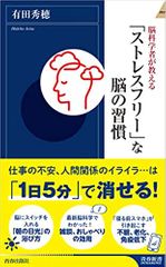 脳科学者が教える「ストレスフリー」な脳の習慣