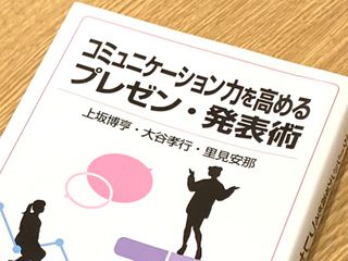 『コミュニケーションを高めるプレゼン・発表術』（上坂博享、大谷孝行、里見安那著、岩波書店刊）