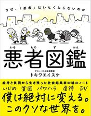 悪者図鑑──なぜ、「悪者」はいなくならないのか