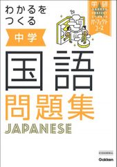 わかるをつくる 中学国語問題集