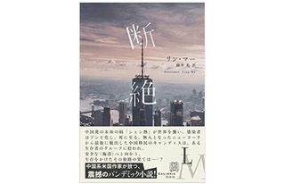 【「本が好き!」レビュー】『断絶』リン・マー著