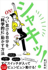 シャキッ! つい怠ける自分を「科学的に」動かす方法