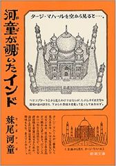 河童が覗いたインド