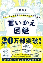 よけいなひと言を好かれるセリフに変える言いかえ図鑑