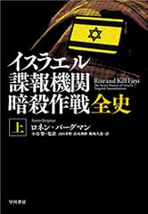 イスラエル諜報機関 暗殺作戦全史 上: 血塗られた諜報三機関
