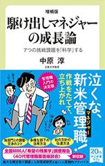 増補版 駆け出しマネジャーの成長論-7つの挑戦課題を「科学」する