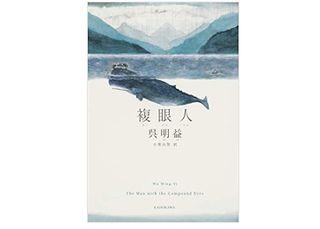 【「本が好き!」レビュー】『複眼人』呉明益著
