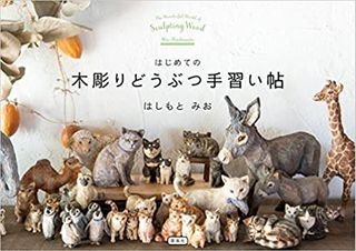 はじめての木彫りどうぶつ手習い帖