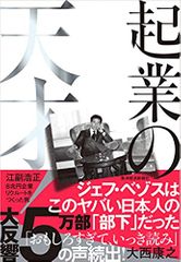 起業の天才!: 江副浩正 8兆円企業リクルートをつくった男