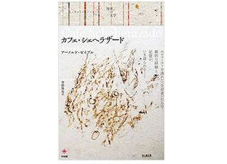 【「本が好き!」レビュー】『カフェ・シェヘラザード』アーノルド・ゼイブル著