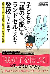 子どもは「親の心配」をランドセルに入れて登校しています 「指示待ちっ子」が「自分から動く子」になる親の習慣