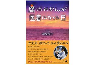 『腐ったみかんが医者になった日』(幻冬舎刊)