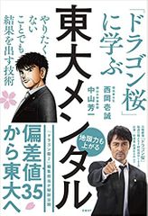 東大メンタル 「ドラゴン桜」に学ぶ やりたくないことでも結果を出す技術