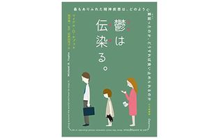 『鬱は伝染る。 最もありふれた精神疾患は,どのように蔓延ったのか,どうすれば食い止められるのか』（北大路書房刊）