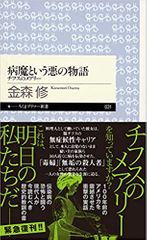 病魔という悪の物語 ―チフスのメアリー