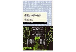 【「本が好き!」レビュー】『病魔という悪の物語 ―チフスのメアリー』金森修著