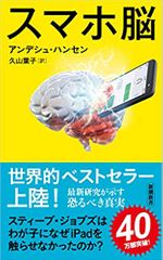 スマホ脳 (新潮新書)