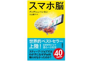 『スマホ脳』(新潮社刊)