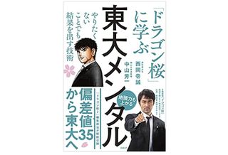 『東大メンタル 「ドラゴン桜」に学ぶ やりたくないことでも結果を出す技術』（西岡壱誠、中山芳一著、日経BP刊）