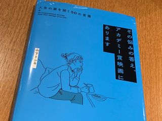 『その悩みの答え、アカデミー賞映画にあります』(山下トシキ著、清流出版刊)