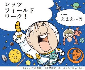 『よくわかる測量』(海津優著、ユーキャン刊)p.10より