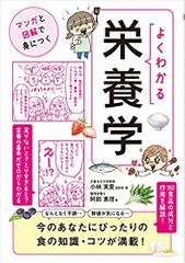 よくわかる栄養学【マンガと図解で身につく】