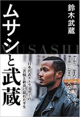 ムサシと武蔵