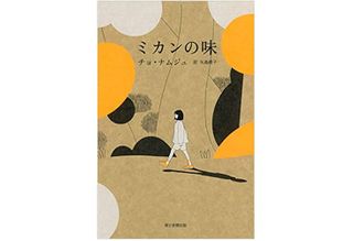 【「本が好き!」レビュー】『ミカンの味』チョ・ナムジュ著